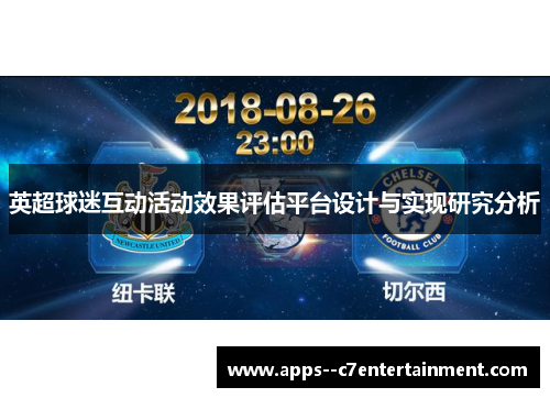 英超球迷互动活动效果评估平台设计与实现研究分析