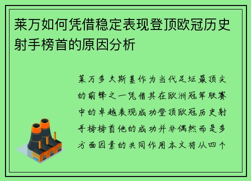 莱万如何凭借稳定表现登顶欧冠历史射手榜首的原因分析