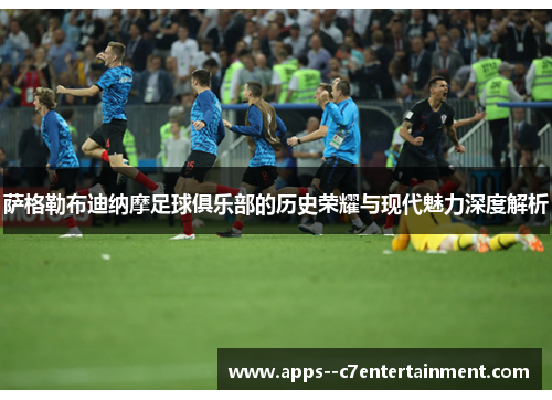 萨格勒布迪纳摩足球俱乐部的历史荣耀与现代魅力深度解析