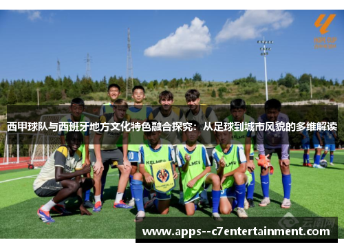 西甲球队与西班牙地方文化特色融合探究：从足球到城市风貌的多维解读