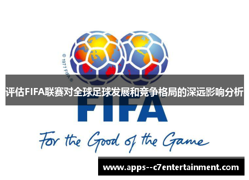 评估FIFA联赛对全球足球发展和竞争格局的深远影响分析