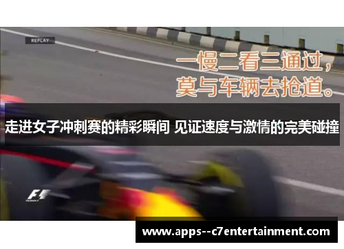 走进女子冲刺赛的精彩瞬间 见证速度与激情的完美碰撞