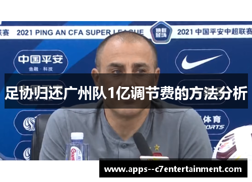 足协归还广州队1亿调节费的方法分析