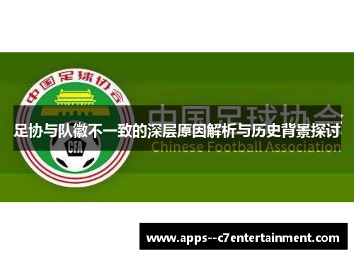 足协与队徽不一致的深层原因解析与历史背景探讨