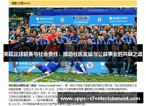 英超足球联赛与社会责任：推动社区发展与公益事业的共融之道