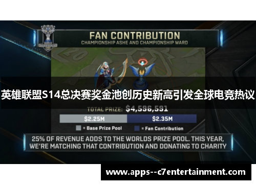 英雄联盟S14总决赛奖金池创历史新高引发全球电竞热议