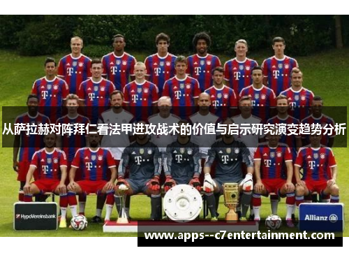 从萨拉赫对阵拜仁看法甲进攻战术的价值与启示研究演变趋势分析