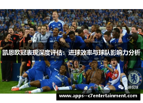 凯恩欧冠表现深度评估：进球效率与球队影响力分析