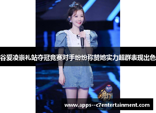 谷爱凌崇礼站夺冠竞赛对手纷纷称赞她实力超群表现出色