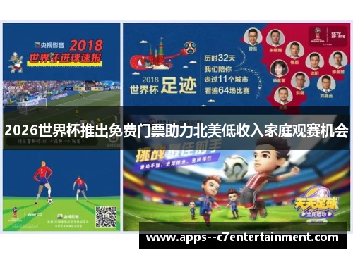 2026世界杯推出免费门票助力北美低收入家庭观赛机会