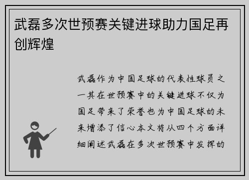 武磊多次世预赛关键进球助力国足再创辉煌