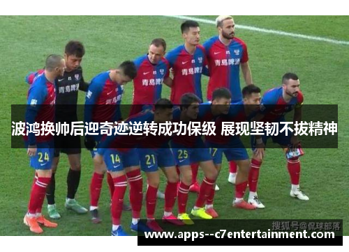 波鸿换帅后迎奇迹逆转成功保级 展现坚韧不拔精神