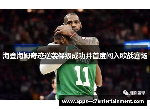 海登海姆奇迹逆袭保级成功并首度闯入欧战赛场