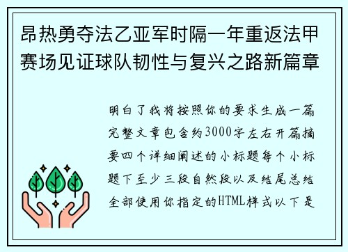 昂热勇夺法乙亚军时隔一年重返法甲赛场见证球队韧性与复兴之路新篇章