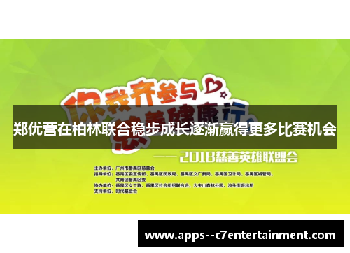 郑优营在柏林联合稳步成长逐渐赢得更多比赛机会