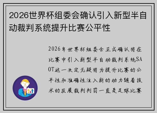 2026世界杯组委会确认引入新型半自动裁判系统提升比赛公平性