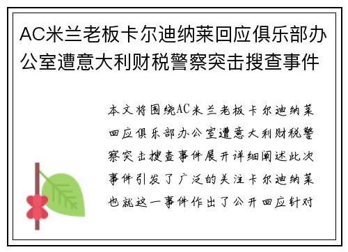AC米兰老板卡尔迪纳莱回应俱乐部办公室遭意大利财税警察突击搜查事件