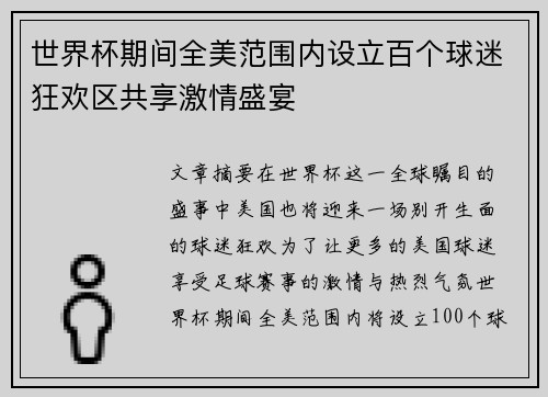 世界杯期间全美范围内设立百个球迷狂欢区共享激情盛宴