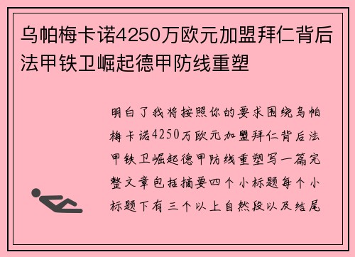 乌帕梅卡诺4250万欧元加盟拜仁背后法甲铁卫崛起德甲防线重塑
