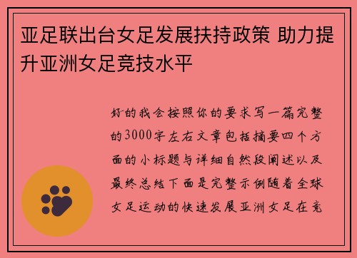 亚足联出台女足发展扶持政策 助力提升亚洲女足竞技水平