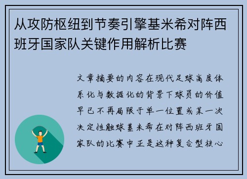 从攻防枢纽到节奏引擎基米希对阵西班牙国家队关键作用解析比赛