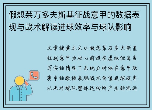 假想莱万多夫斯基征战意甲的数据表现与战术解读进球效率与球队影响