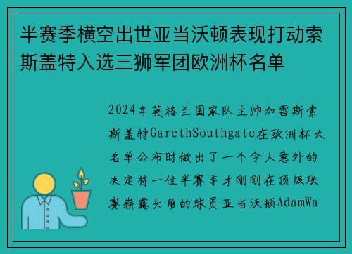 半赛季横空出世亚当沃顿表现打动索斯盖特入选三狮军团欧洲杯名单