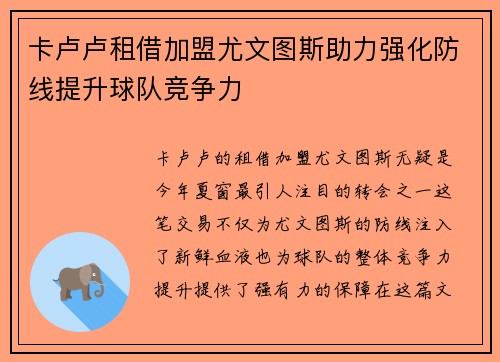 卡卢卢租借加盟尤文图斯助力强化防线提升球队竞争力