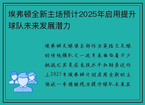 埃弗顿全新主场预计2025年启用提升球队未来发展潜力