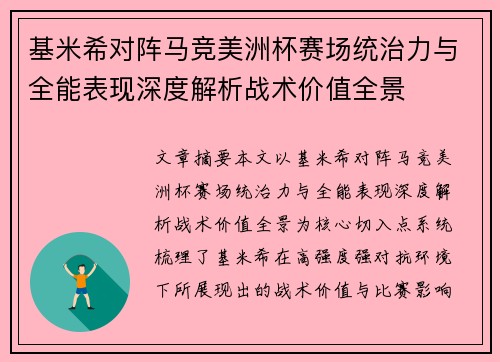 基米希对阵马竞美洲杯赛场统治力与全能表现深度解析战术价值全景