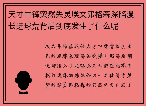 天才中锋突然失灵埃文弗格森深陷漫长进球荒背后到底发生了什么呢