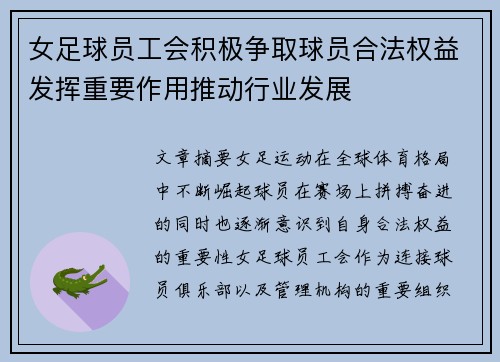 女足球员工会积极争取球员合法权益发挥重要作用推动行业发展