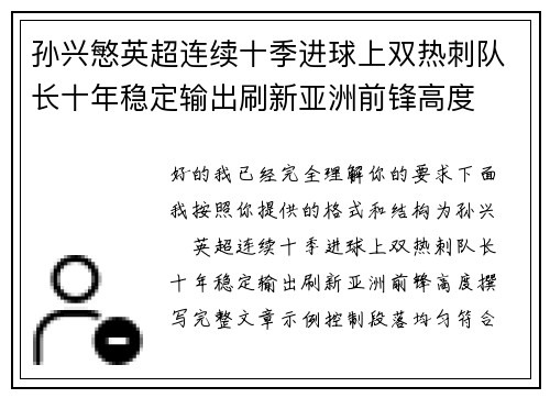 孙兴慜英超连续十季进球上双热刺队长十年稳定输出刷新亚洲前锋高度