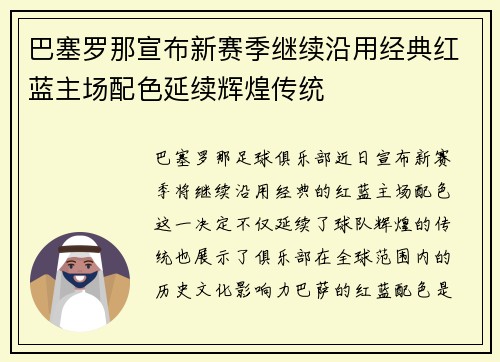巴塞罗那宣布新赛季继续沿用经典红蓝主场配色延续辉煌传统