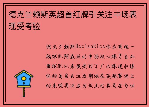 德克兰赖斯英超首红牌引关注中场表现受考验