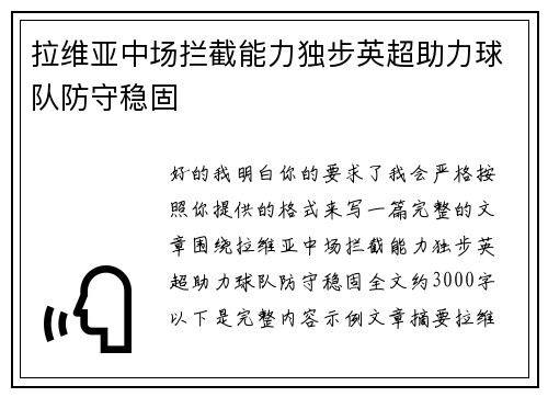 拉维亚中场拦截能力独步英超助力球队防守稳固