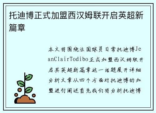 托迪博正式加盟西汉姆联开启英超新篇章