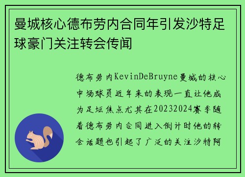曼城核心德布劳内合同年引发沙特足球豪门关注转会传闻