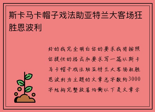 斯卡马卡帽子戏法助亚特兰大客场狂胜恩波利