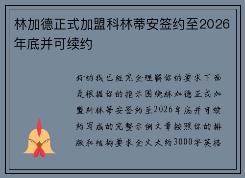林加德正式加盟科林蒂安签约至2026年底并可续约