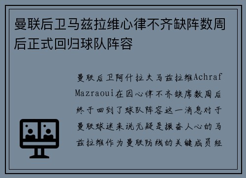 曼联后卫马兹拉维心律不齐缺阵数周后正式回归球队阵容
