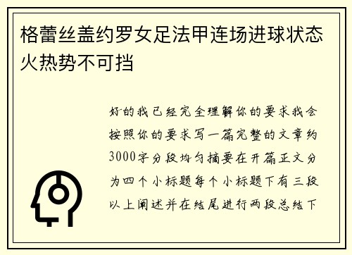格蕾丝盖约罗女足法甲连场进球状态火热势不可挡