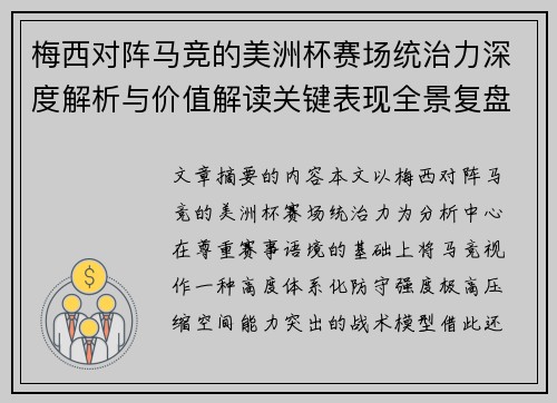 梅西对阵马竞的美洲杯赛场统治力深度解析与价值解读关键表现全景复盘