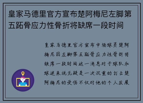 皇家马德里官方宣布楚阿梅尼左脚第五跖骨应力性骨折将缺席一段时间