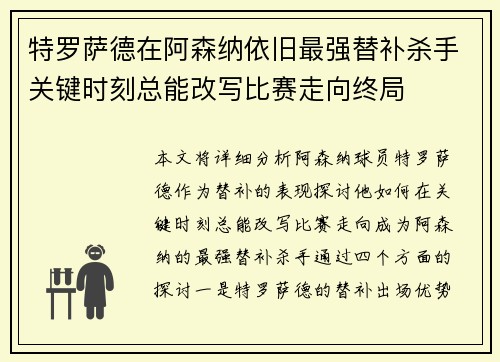 特罗萨德在阿森纳依旧最强替补杀手关键时刻总能改写比赛走向终局