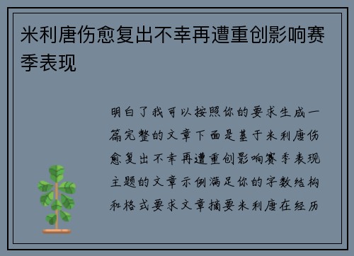 米利唐伤愈复出不幸再遭重创影响赛季表现