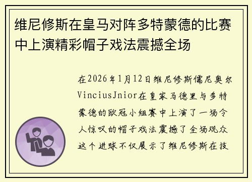 维尼修斯在皇马对阵多特蒙德的比赛中上演精彩帽子戏法震撼全场