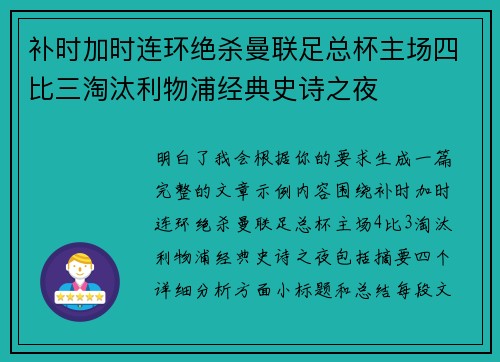 补时加时连环绝杀曼联足总杯主场四比三淘汰利物浦经典史诗之夜