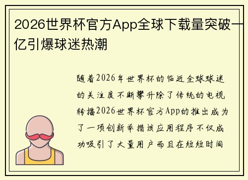 2026世界杯官方App全球下载量突破一亿引爆球迷热潮