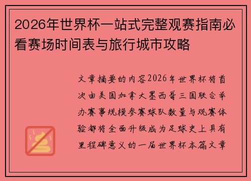 2026年世界杯一站式完整观赛指南必看赛场时间表与旅行城市攻略